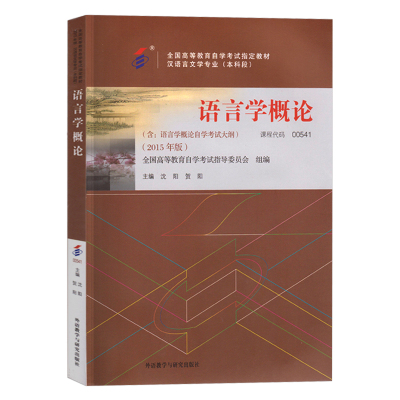 [正版图书]自考教材语言学概论 2023年全国高等教育汉语言文学专业本科考试书教程 00541语言学概论 高等教育成人自