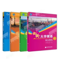 [正版图书]全新大学俄语综合教程1+2+3+4 刘玉英 以俄语为外语的全国高校各专业本科生基础阶段1—4级使用 高等教育