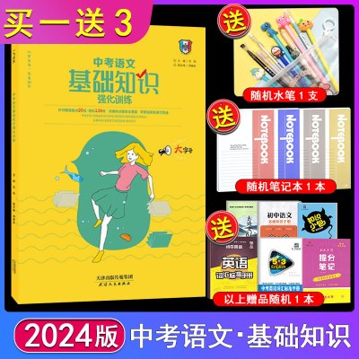 [正版图书]2024本一飞冲天初中语文基础知识强化训练综合版 中考积累与运用综合训练标点病句语境文学常识语言运用 复习资