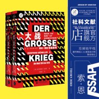 [正版图书] 大战 1914~1918年的世界 全2册 德国视角中的一战 索恩历史图书馆 社科文献出版社 第一次世