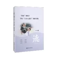 [正版图书]指南视域下学校六育人途径创新实践 梁莉 中小学德育工作研究 社会科学书籍