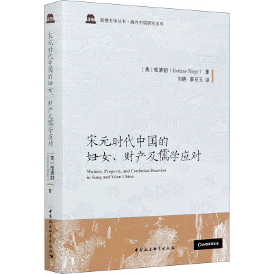 [正版图书][书宋元时代中国的妇女、财产及儒学应对 (美)柏清韵 著 刘晓 等 译 宋辽金元史社科 图书籍 中国社会科学