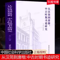 [正版图书]从汉简到唐楷 中古时期书迹研究 冉令江著 中国社会科学出版社 中古时期书法篆刻书体书风笔法演变中古书法史研究
