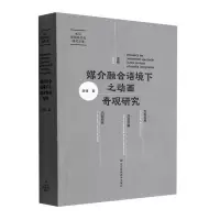 [正版图书]媒介融合语境下之动画奇观研究 薛峰 编著 社会科学书籍 9787558098888 江苏凤凰美术出版社