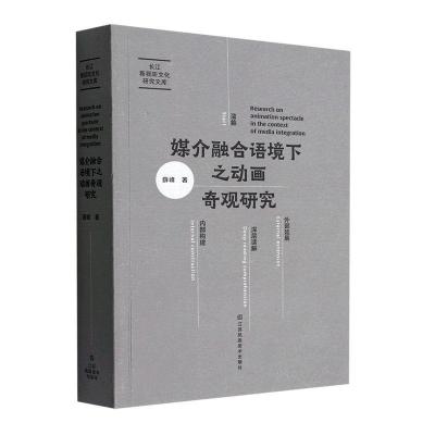 [正版图书]媒介融合语境下之动画奇观研究 薛峰 编著 社会科学书籍 9787558098888 江苏凤凰美术出版社