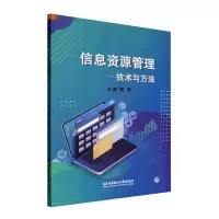 [正版图书]信息资源管理——技术与方法魏莱 社会科学书籍