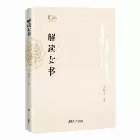 [正版图书]解读女书骆晓戈 社会科学书籍