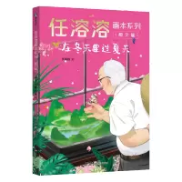 [正版图书]任溶溶画本系列·散文篇.5在冬天里过夏天 溢满真情的童年回忆,拥抱童心的质朴语言 100岁的儿童文学泰斗任溶