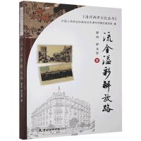 [正版图书]流金溢彩解放路 海河西岸记忆丛书9787556306800 罗丹天津社会科学院出版社有限公司历史城市史史料天