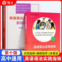 [正版图书]高中英语语法实践指南第十版+语法解题指导2022郭凤高语法复旦大学出版社高中英语语法专项训练中学英语语法指南