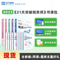 [正版图书]2023年BT教育书课包21天突破税务师教材辅导好题精练五色框架考点精粹三色笔记税法一二涉税实务法律财会注册