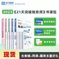 [正版图书]2023年BT教育书课包21天突破税务师教材辅导好题精练五色框架考点精粹三色笔记税法一二涉税实务法律财会注册