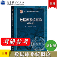 [正版图书]数据库系统概论 第6版第六版 王珊 杜小勇 陈红 高等教育出版社 数据库系统基础理论基本技术与方法 计算机类