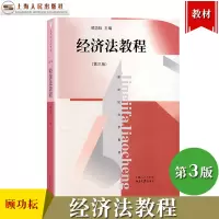 [正版图书]经济法教程 第3版第三版 顾功耘 上海人民出版社 新世纪法学教材 经济法理论 经济法律制度历史变迁微观规制宏