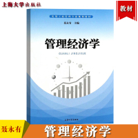 [正版图书]管理经济学 聂永有 上海大学出版社 实用工商管理专业规划教材 管理经济学基础理论与应用 管理经济学教材 管理