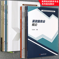 [正版图书]高等院校家政学专业系列规划教材家政企业管理学家庭经济学家政学概论服务业概论家政企业管理学养老服务理论与实践家