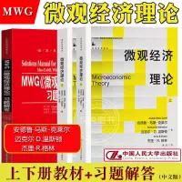 [正版图书]微观经济理论 马斯克莱尔 教材+习题解答 中文版 中国人民大学出版社 Microeconomic Theor