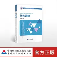 [正版图书]财务管理 张志宏 中国财政经济出版社 中南财经政法大学会计学财务系列教材 财务管理学教程 财务管理原理 财