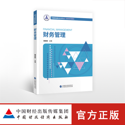 [正版图书]财务管理 张志宏 中国财政经济出版社 中南财经政法大学会计学财务系列教材 财务管理学教程 财务管理原理 财