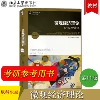 [正版图书]北大版 微观经济理论 基本原理与扩展 第11版 中文版 尼科尔森/斯奈德 北京大学出版社 现代微观经济学考研
