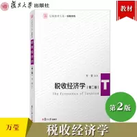 [正版图书]税收经济学 第2版第二版 万莹 复旦大学出版社 信毅教材大系财税系列 税收经济学相关理论学说与实践发展 税务