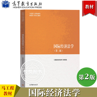 [正版图书]马工程教材 国际经济法学 第二版 高等教育出版社 马克思主义理论研究和建设工程重点教材 大学本科国际经济法原