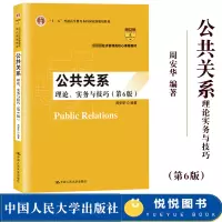 [正版图书]公共关系 理论实务与技巧 第6版 周安华 中国人民大学出版社 经济管理类核心课程教材公共关系教程公共关系学原
