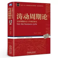 [正版图书]涛动周期论 经济周期决定人生财富命运 周金涛 波动周期录技术研究 康波理论结构主义大类 资产配置金融出版