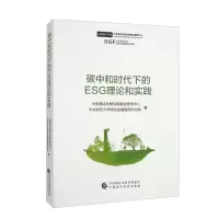 [正版图书]碳中和时代下的ESG理论和实践 中清洁发展机制基金管理中 中财政经济出版社