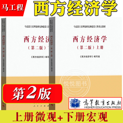 [正版图书]马工程 西方经济学 第二版 上下册 高等教育出版社 马克思主义理论研究与建设工程重点教材 大学宏观经济微观经