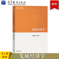 [正版图书]马工程教材 发展经济学 高等教育出版社 马克思主义理论研究和建设工程重点教材 发展经济学教程 郭熙保彭刚 大