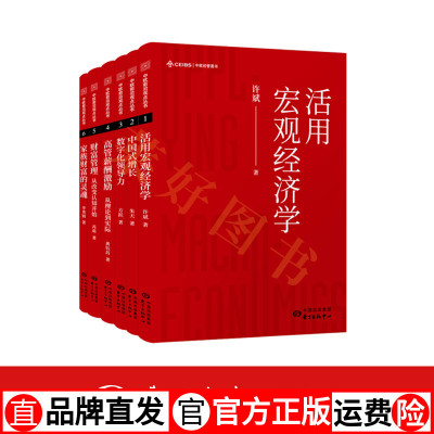 [正版图书]中欧前沿观点丛书(共6册)活用宏观经济学、中国式增长、数字化领导力、高管薪酬激励:从理论到实际、财富管理:从