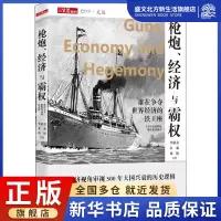 [正版图书]枪炮、经济与霸权 谁在争夺世界经济的铁王座 李伯重 等 著 经济理论、法规 经管、励志 现代出版社 图书