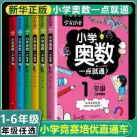 [正版图书]小学奥数一点就通数学创新思维训练举一反三一年级二三四五六年级数学逻辑思维专项训练趣味数学竞赛应用题奥数特训题