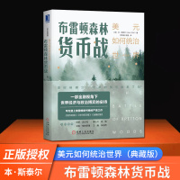 [正版图书]布雷顿森林货币战:美元如何统治世界 典藏版 金融与投资 金融理论 金融 经济 货币 美国日报** 机械工业