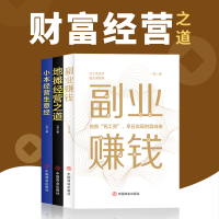 [正版图书]3册副业赚钱小本经营生意经地摊经济书籍财富自由 职业兼职教程励志成功学 思考致富经营创业之道 副业谋发展经济