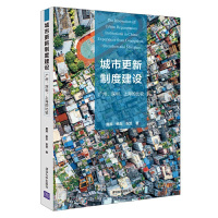 [正版图书]城市更新制度建设 广州 深圳 上海的比较 城市规划制度发展研究 经济理论经管 城市规划政策与制度分析实例书籍