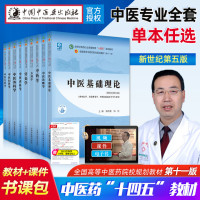 [正版图书]中医基础理论针灸学中医儿科学中医诊断学中医妇科学中内科学中医外科学方剂学十四五规划教材第11版新世纪第五版中