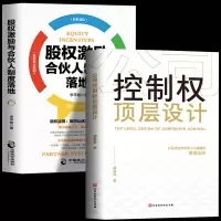[正版图书]全2册 公司控制权顶层设计+股权激励与合伙人制度落地 企业战略管理书籍一本书看透股权架构设计金融投资市场基础