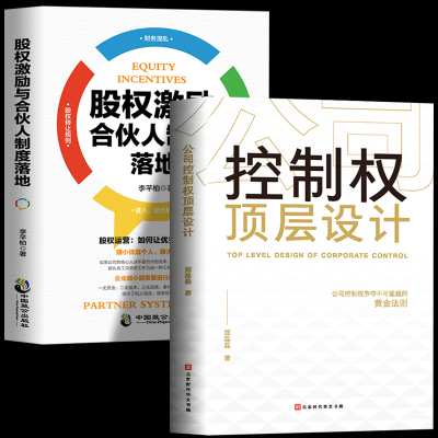 [正版图书]全2册 公司控制权顶层设计+股权激励与合伙人制度落地 企业战略管理书籍一本书看透股权架构设计金融投资市场基础