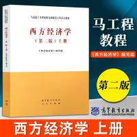 [正版图书]马工程教材西方经济学上册第二版第2版宏观微观经济学教材书马克思主义理论研究和建设工程重点教材书籍高等教育出版