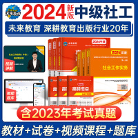 [正版图书]未来教育备考2024年中级社工师社会工作者考试教材真题社工证试卷工作实务综合能力法规与政策全国社区工作者职业