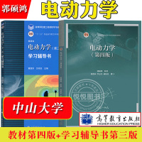 [正版图书]中山大学 电动力学 郭硕鸿 第四版4版 教材+学习辅导书第三版 高等教育出版社电动力学教材习题集大学物理电动