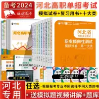 [正版图书]2024年新版河北大类高职单招考试语文数学英语模拟试卷复习资料用书职业技能面试第一二三四五六七九十各大类单招