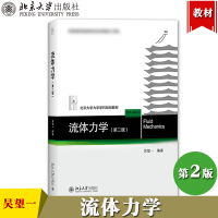 [正版图书]流体力学 第2版第二版 吴望一 北京大学出版社北大力学学科规划教材高等学校力学及相关专业专业基础教材场论张量