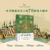 [正版图书]伟大的城市:70座闪耀世界文明史的光辉之城 一本书尽览人类5000年辉煌文明史!每个旅人的梦想之书 豪华大开