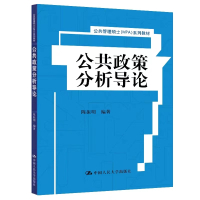 [正版图书][北京发]公共政策分析导论 陈振明 公共管理硕士(MPA)中国人民大学出版社 发货快 品质保障!