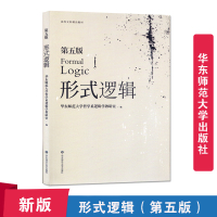 [正版图书]形式逻辑第五版 哲学系逻辑学教研室编 普通高校形式逻辑课程的教学研究生本科专科教学用书高校精品教材华东师范大