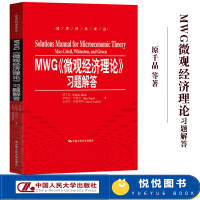 [正版图书]MWG微观经济理论习题解答 原千晶等著 中国人民大学出版社 与马斯克莱尔迈克尔温斯顿杰里格林经典教材配套课后