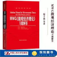 [正版图书]MWG微观经济理论习题解答 原千晶等著 中国人民大学出版社 与马斯克莱尔迈克尔温斯顿杰里格林经典教材配套课后